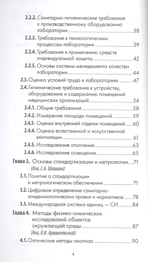 Книга Санитарно-гигиенические лабораторные исследования. Руководство к практическим занятиям: Учебное посо. (Павел Мельниченко) — 3