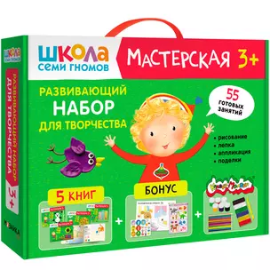 Школа Семи Гномов. Мастерская. Развивающий набор для творчества (5 книг+бонус) — 3008516 — 1