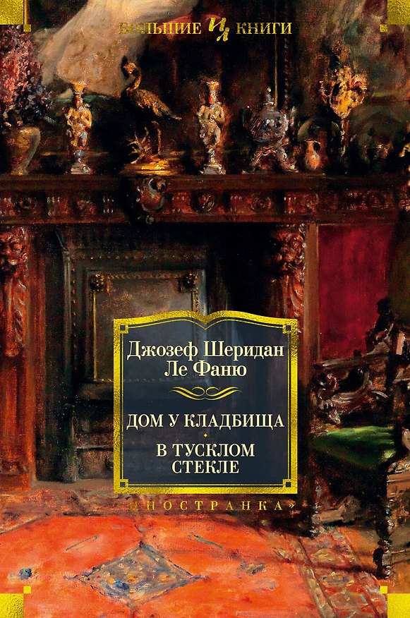 Книга Дом у кладбища. В тусклом стекле (Джозеф Ле Фаню) — 1
