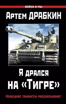 Я дрался на «Тигре». Немецкие танкисты рассказывают — 2492896 — 1