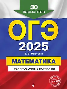 ОГЭ-2025. Математика. Тренировочные варианты. 30 вариантов