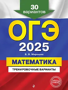 ОГЭ-2025. Математика. Тренировочные варианты. 30 вариантов