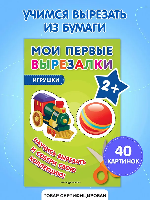 Книга Мои первые вырезалки. Игрушки () — 5