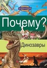 Почему? Динозавры: Веселая энциклопедия в комиксах — 2192875 — 1