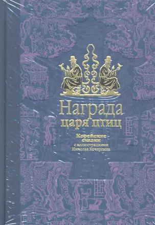 Награда царя птиц: корейские сказки (рассказали для детей Н. Ходза и Н. Гарин-Михайловский) — 2309605 — 1