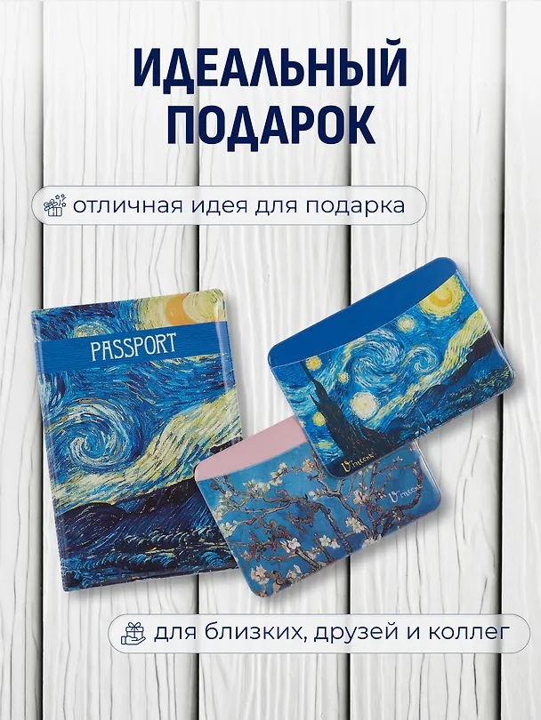 Набор (Обложка для паспорта 1шт + Кардхолдер 2шт) (Обложка для паспорта Винсент Ван Гог Звездная ночь (ПВХ бокс) Чехол для карточек горизонт. Винсент Ван Гог Ветка миндаля Чехол для карточек горизонт. Винсент Ван Гог Звездная ночь) (упаковка) 3082551 — 4