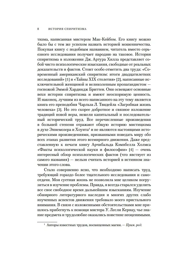 Книга История спиритизма. Монография (Артур Конан Дойл) — 13