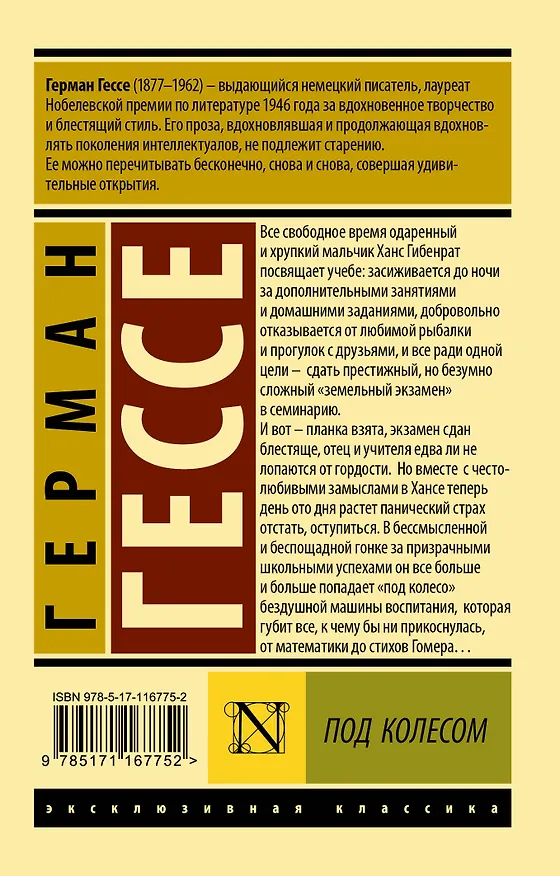 Книга Под колесом (Герман Гессе) — 2