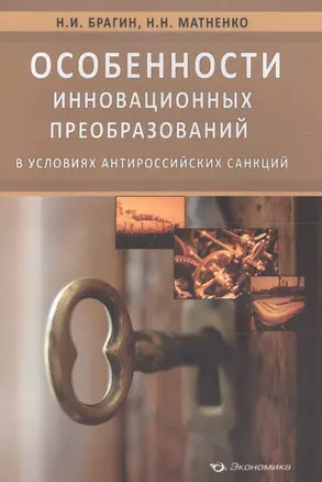 Особенности инновационных преобразований в условиях антироссийских санкций — 2596890 — 1