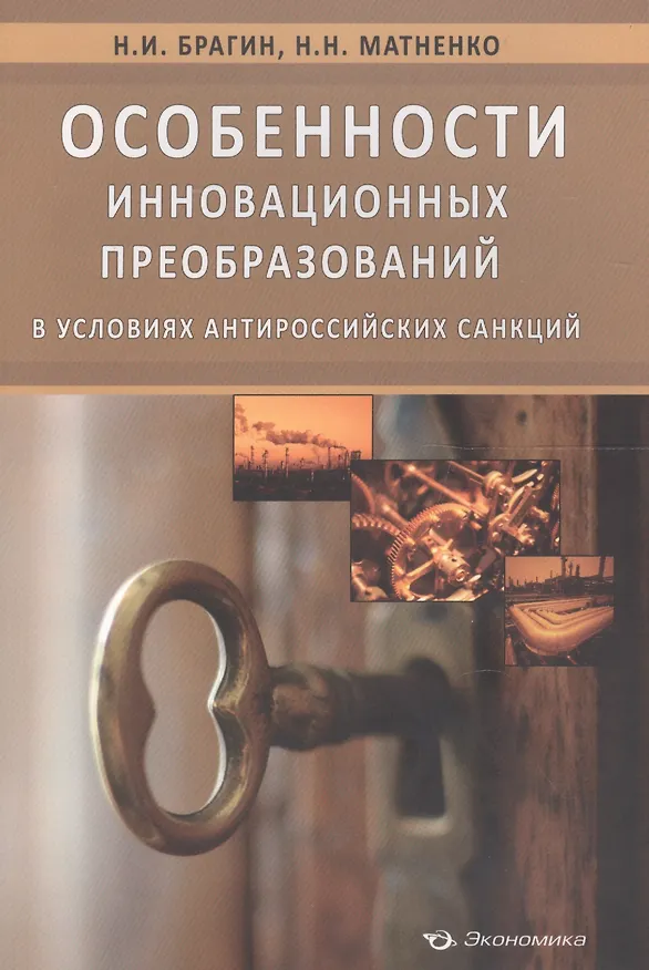 Книга Особенности инновационных преобразований в условиях антироссийских санкций () — 1