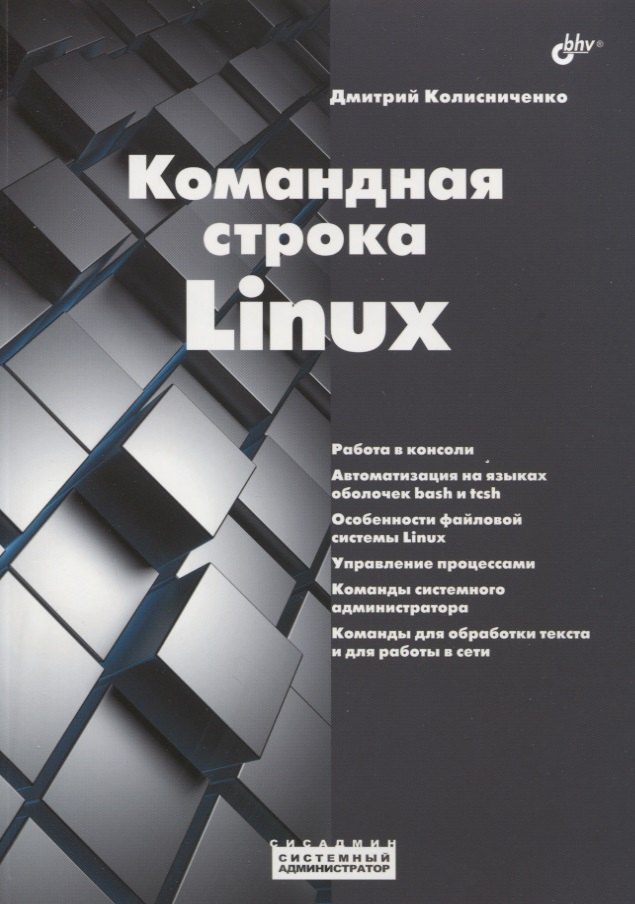 

Командная строка Linux