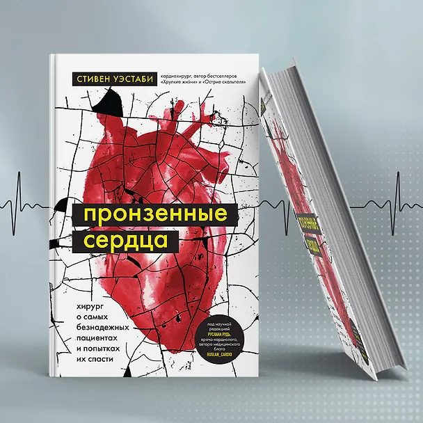 Книга Пронзенные сердца. Хирург о самых безнадежных пациентах и попытках их спасти (Стивен Уэстаби) — 8