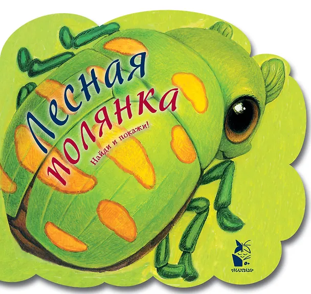 Книга Лесная полянка (Наталья Карпова) — 1