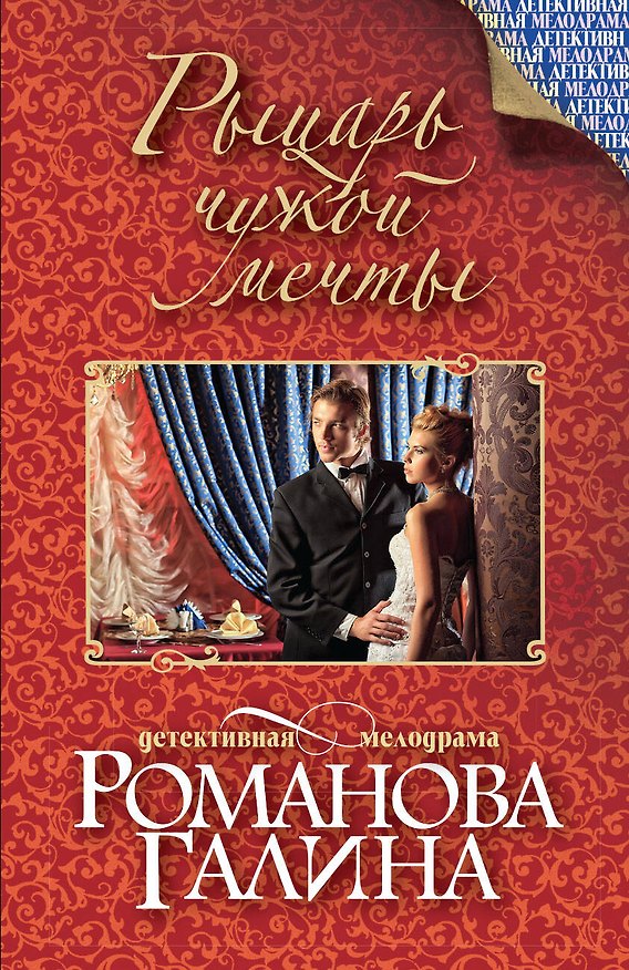 Книга Рыцарь чужой мечты : роман (Галина Романова) — 1