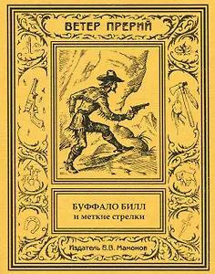 Буффало Билл и меткие стрелки. 2 том