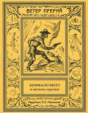 Книга Буффало Билл и меткие стрелки. 2 том ()