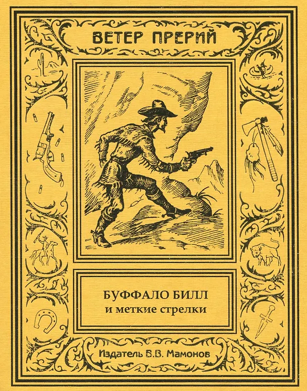 Книга Буффало Билл и меткие стрелки. 2 том () — 1
