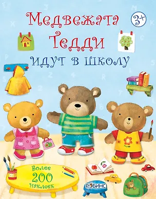 Книга Медвежата Тедди идут в школу (Фелисити Брукс)