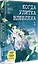 Когда улитка влюблена. Том 1 — 3091749 — 2