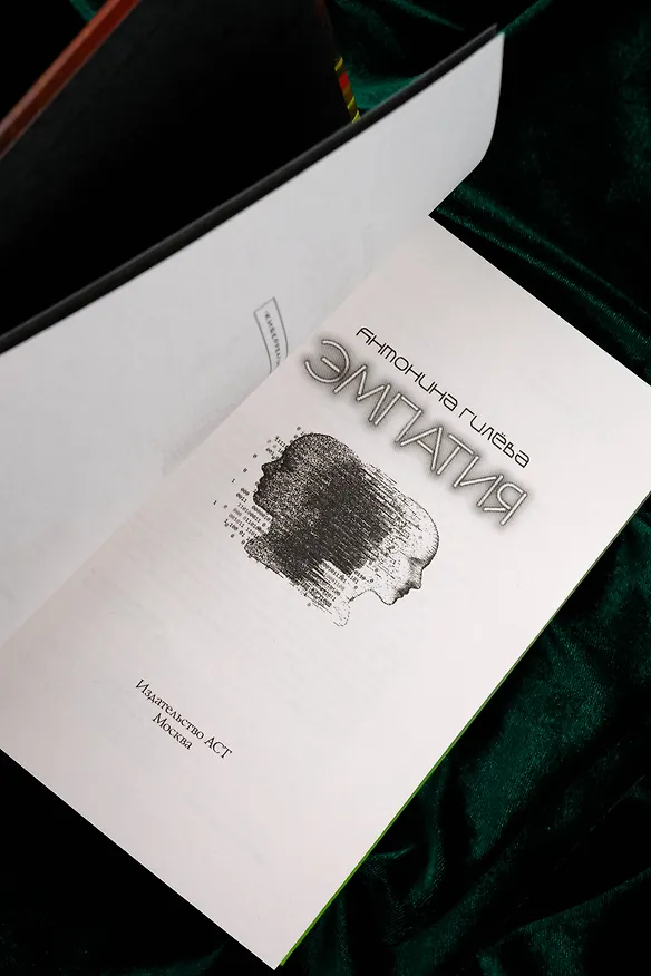 Книга Эмпатия (Антонина Гилёва) — 8
