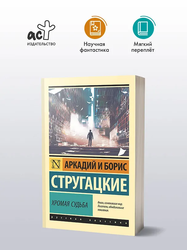 Книга Хромая судьба (Борис Стругацкий, Аркадий Стругацкий) — 4