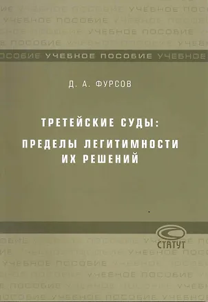 Книга Третейские суды: пределы легитимности их решений: Учебное пособие / (мягк). Фурсов Д. (Лекс-Книга) ()