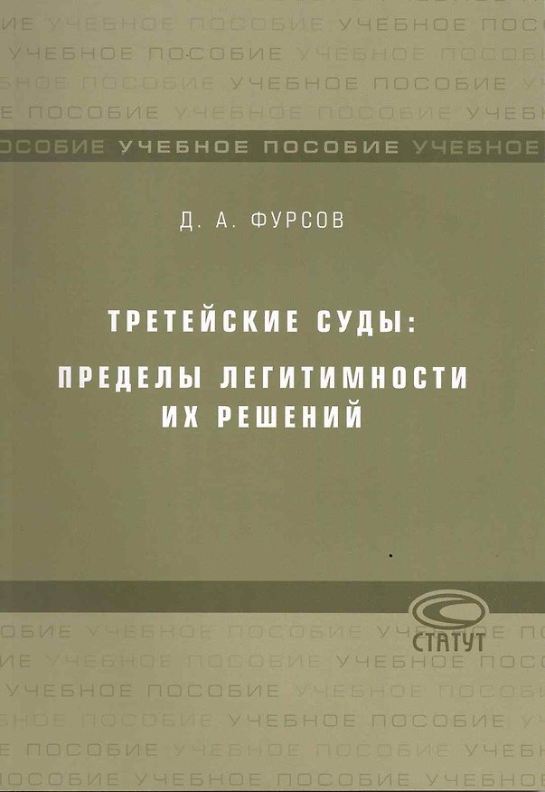 Третейские суды: пределы легитимности их решений: Учебное пособие / (мягк). Фурсов Д. (Лекс-Книга) 2217535 — 1
