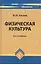 Физическая культура: учеб. пособие дп — 2220395 — 1