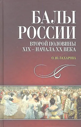Книга Балы России второй половины XIX — начала XX века. (Оксана Захарова)