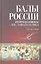 Балы России второй половины XIX — начала XX века. — 2307942 — 1