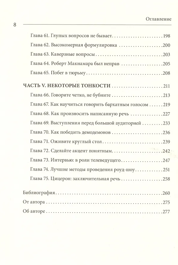Книга Мастера слова. Секреты публичных выступлений (Джерри Вайсман) — 7