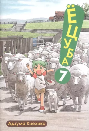 Ёцуба! Том 7 (Yotsuba to!). Манга — 2448358 — 1