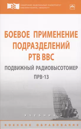 Боевое применение подразделений РТВ ВВС. Подвижный радиовысотомер ПРВ-13 — 2594214 — 1