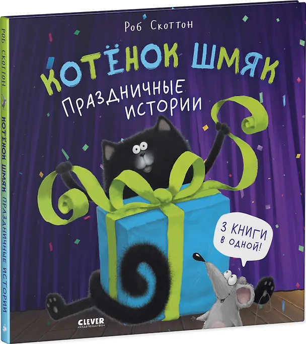 Книга Котенок Шмяк. Праздничные истории (Роб Скоттон) — 3