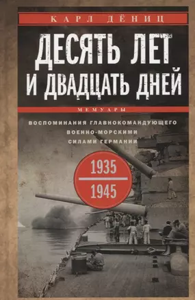 Десять лет и двадцать дней. Воспоминания главнокомандующего военно-морскими силами Германии. 1935-1945 — 2968180 — 1