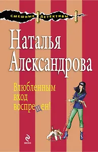 Влюбленным вход воспрещен! : роман