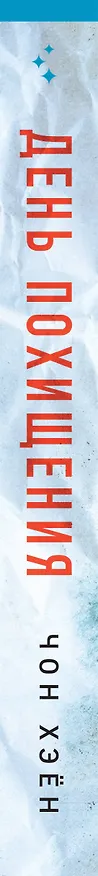 Книга День похищения (Чон Хэён) — 3