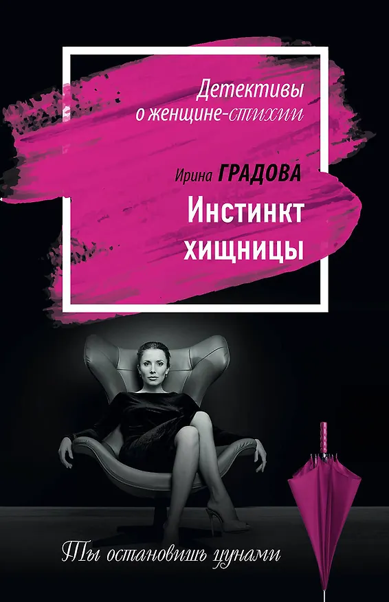 Книга Инстинкт хищницы (Ирина Градова) — 1