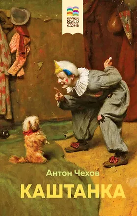 Книга Набор из 2 книг: Каштанка, Рассказы для детей (Михаил Зощенко, Антон Чехов)