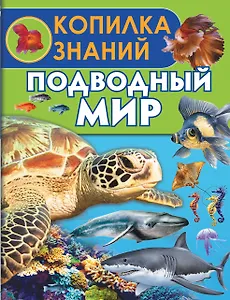 Подводный мир