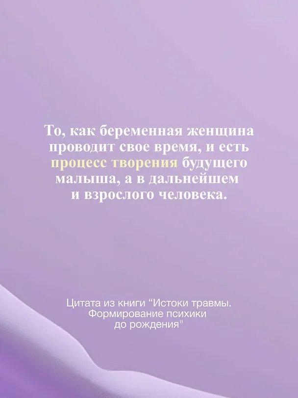 Книга Истоки травмы. Формирование психики до рождения (Елена Журек) — 10