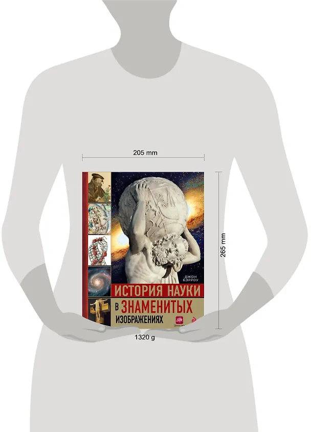 Книга История науки в знаменитых изображениях (Джон Бэрроу) — 4