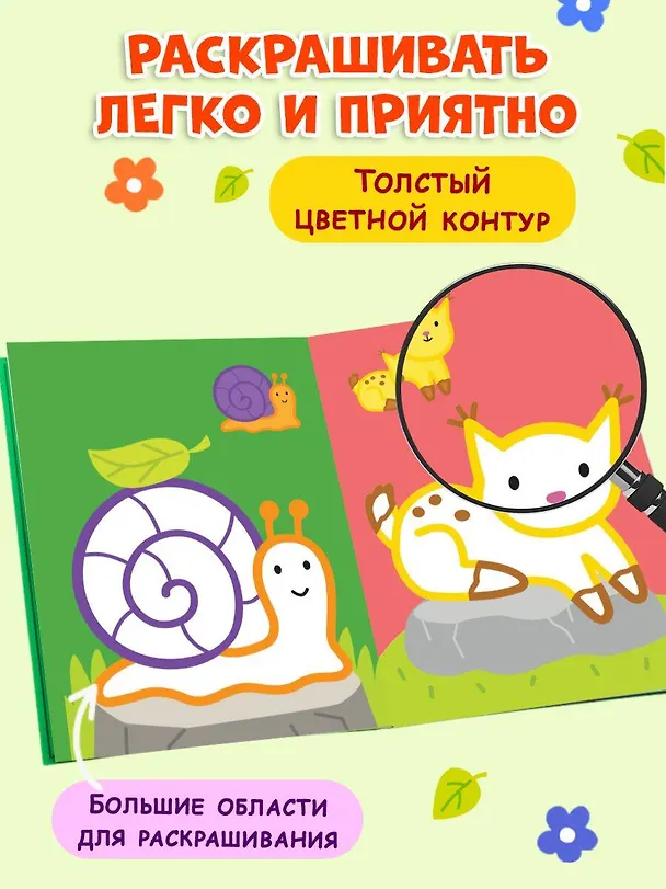 Книга Раскраска с цветным контуром (Улитка) () — 6