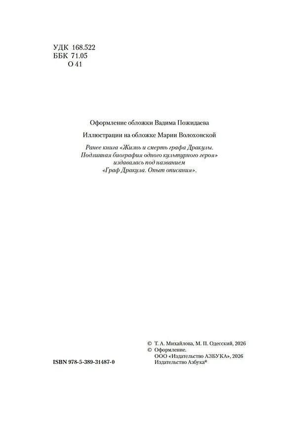 Книга Жизнь и смерть графа Дракулы. Подлинная биография одного культурного героя (Михаил Одесский, Татьяна Михайлова) — 11
