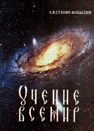 Книга Учение Всемир (Александр Сухово-Кобылин)