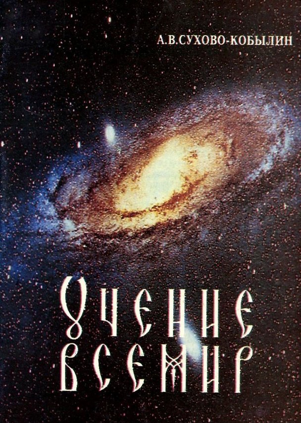 Книга Учение Всемир (Александр Сухово-Кобылин) — 1