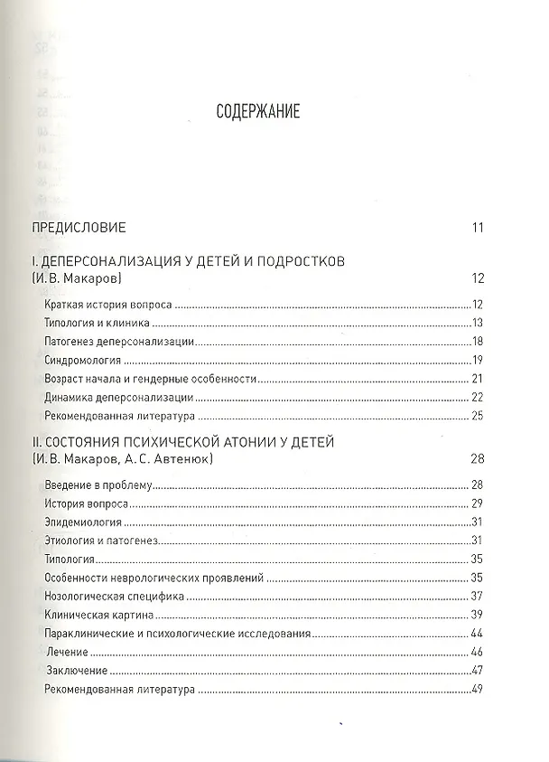 Книга Клиническая психиатрия детского и подросткового возраста (Игорь Макаров) — 2