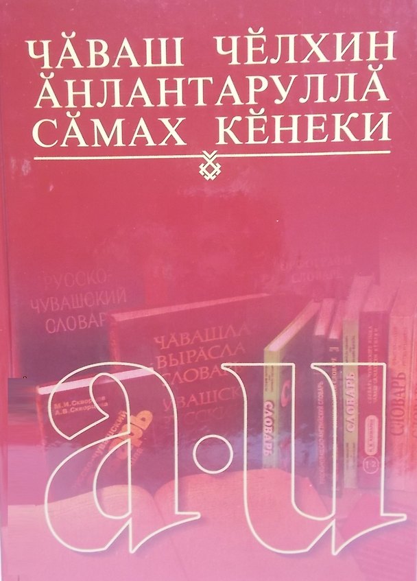 Книга Толковый словарь чувашского языка. Том 1 (А-И). Чаваш челхин анлантарулла самах кенеки. Чаваш челхин анлантарулла самах кенеки 1 том А-И () — 1