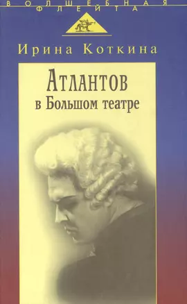 Атлантов в Большом театре: Судьба певца и движение оперного стиля — 2515603 — 1