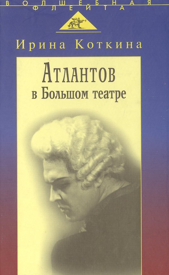 Книга Атлантов в Большом театре: Судьба певца и движение оперного стиля (Ирина Коткина) — 1